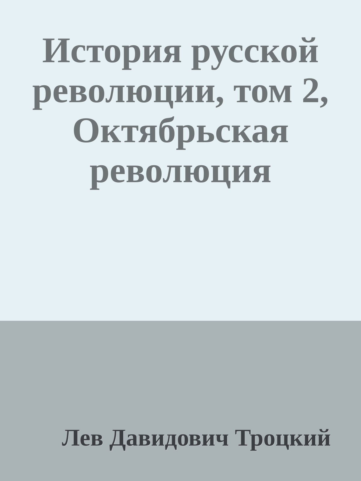 История русской революции, том 2, Октябрьская революция