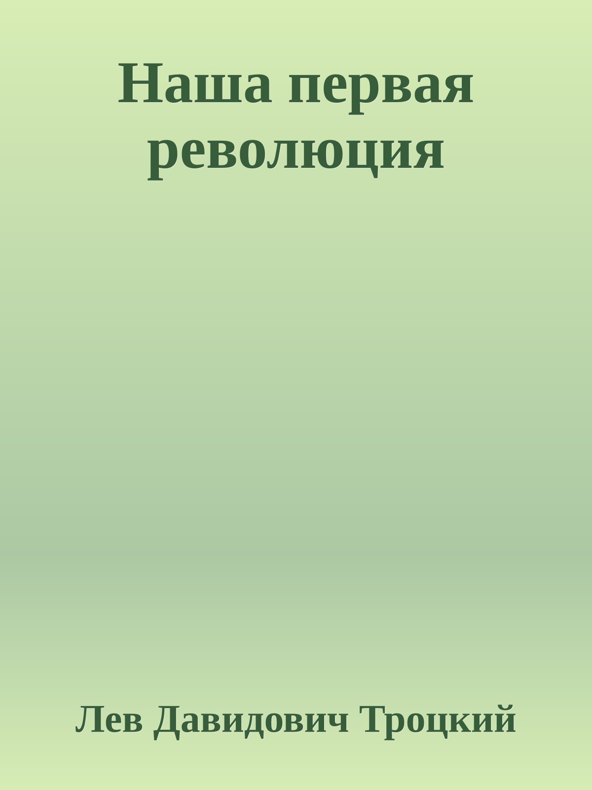 Наша первая революция