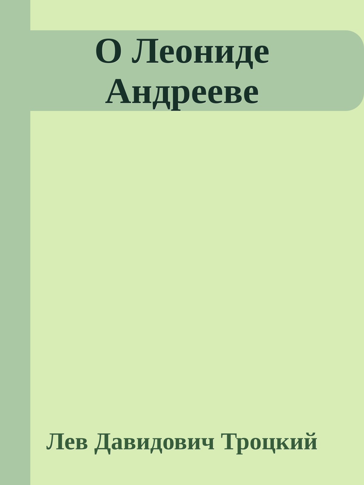 О Леониде Андрееве