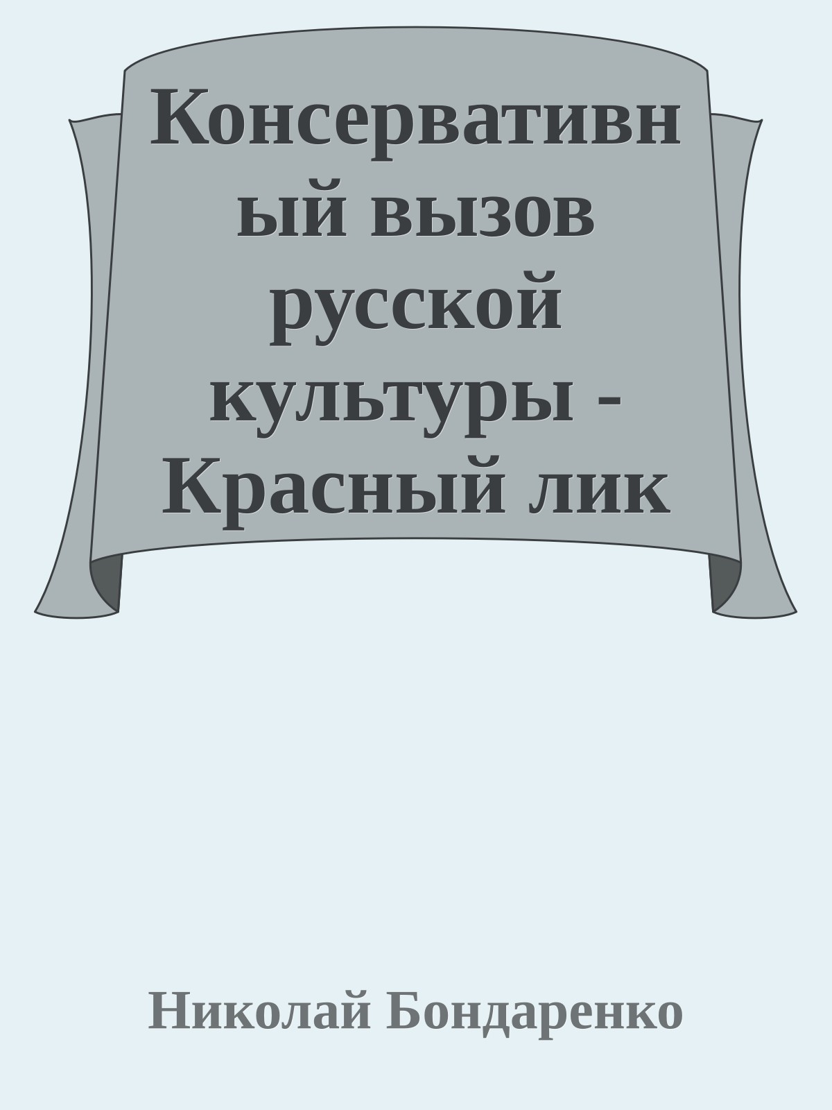 Консервативный вызов русской культуры - Красный лик