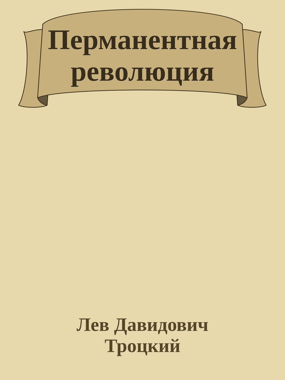 Перманентная революция