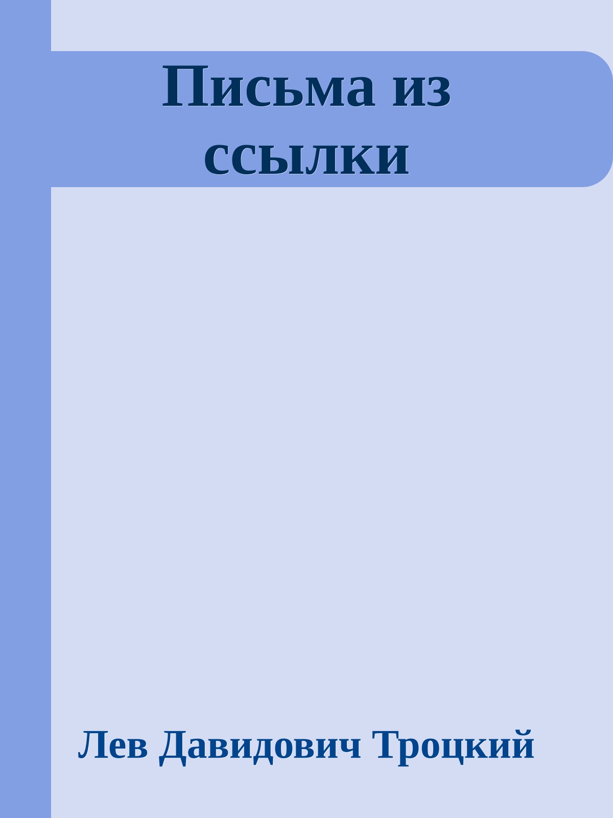 Письма из ссылки