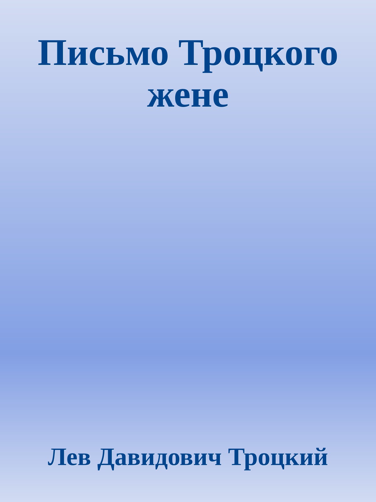 Письмо Троцкого жене