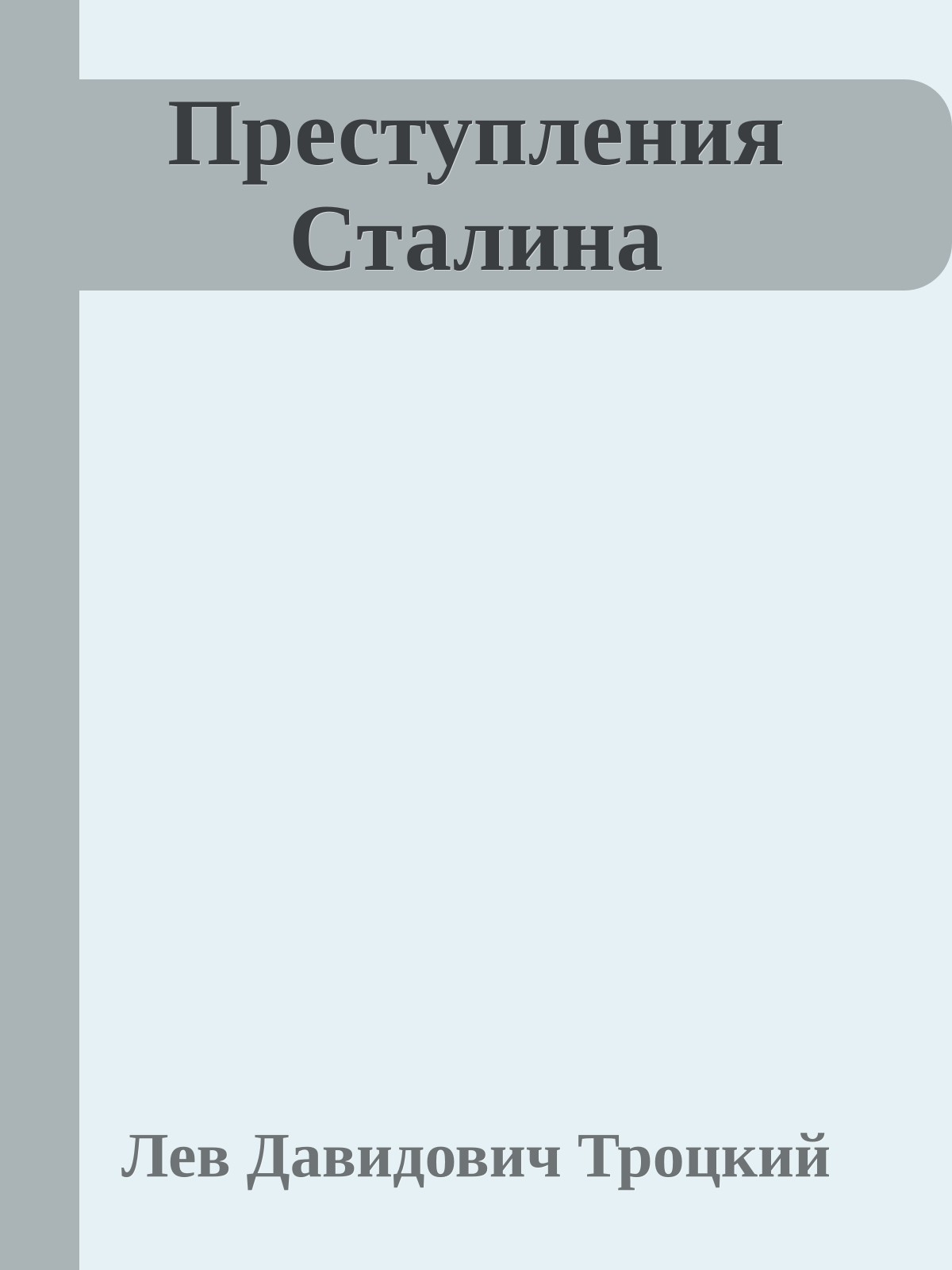 Преступления Сталина