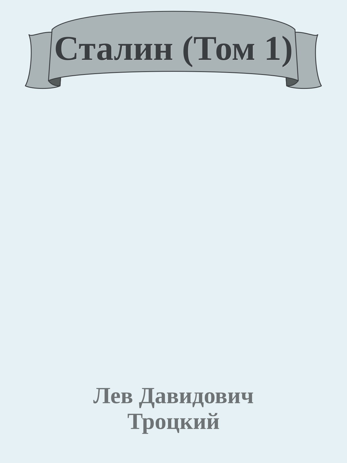 Сталин (Том 1)
