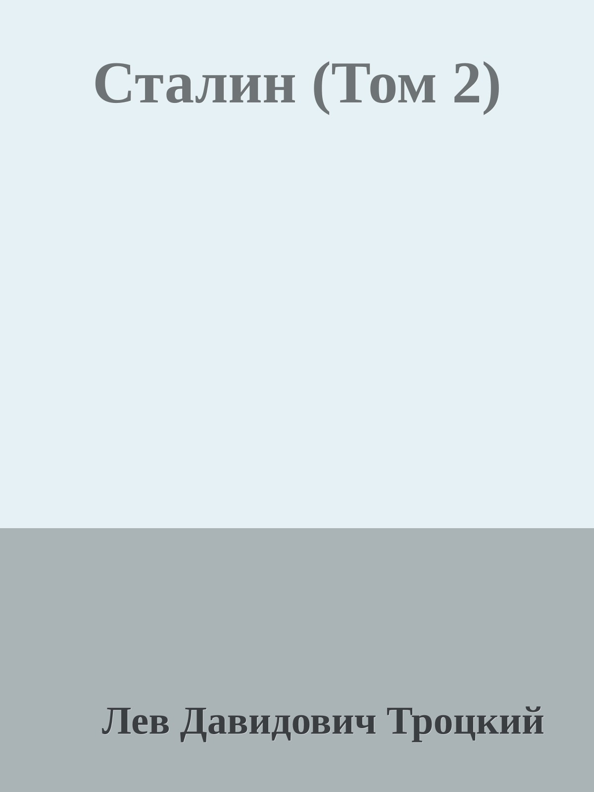 Сталин (Том 2)