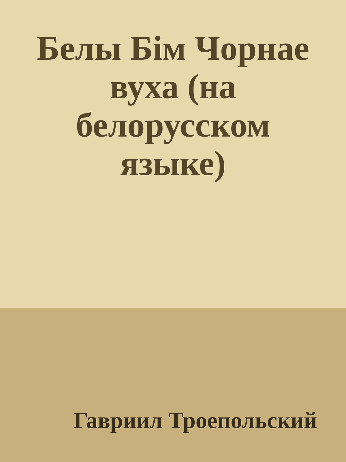 Белы Бiм Чорнае вуха (на белорусском языке)