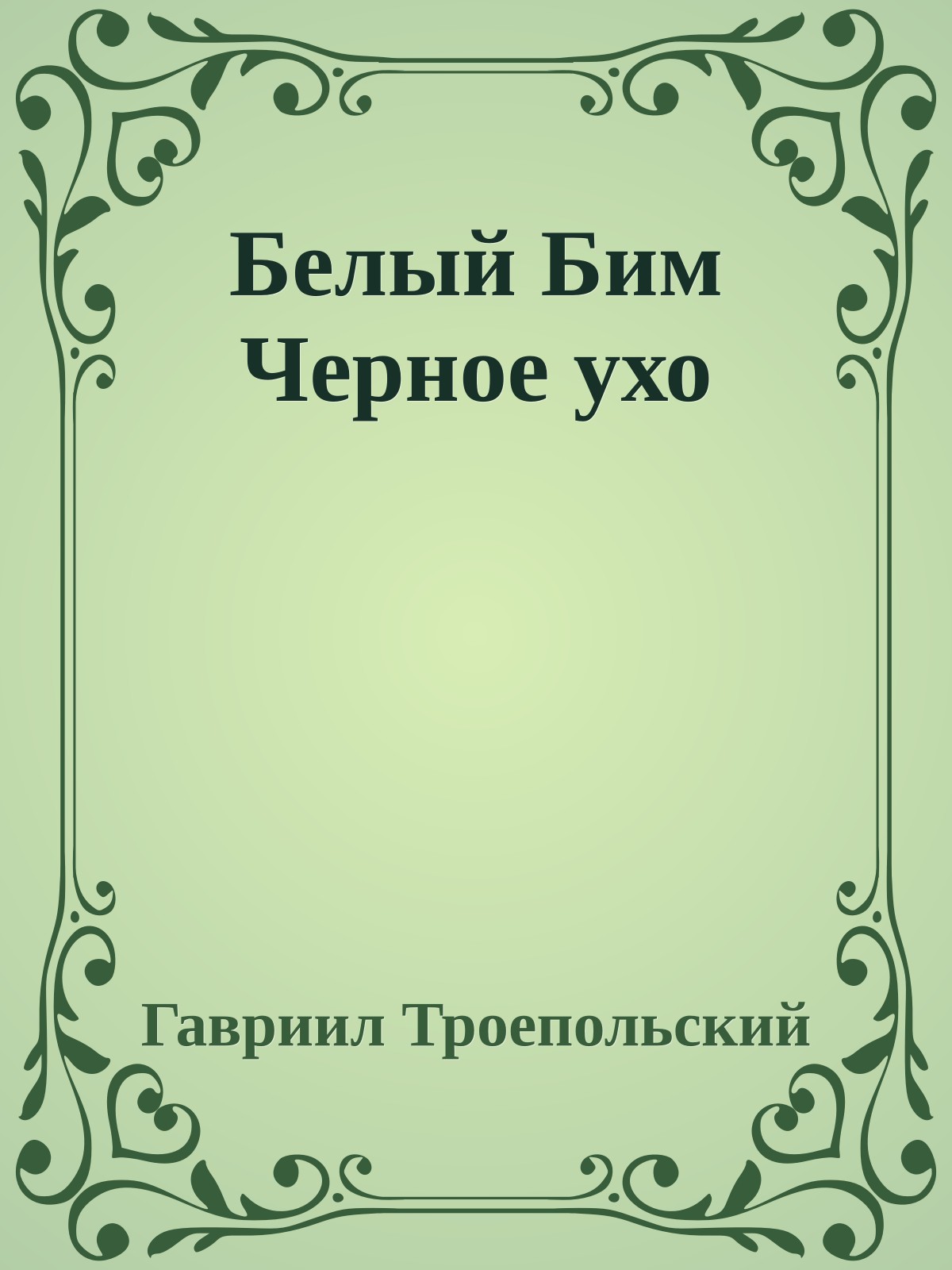 Белый Бим Черное ухо