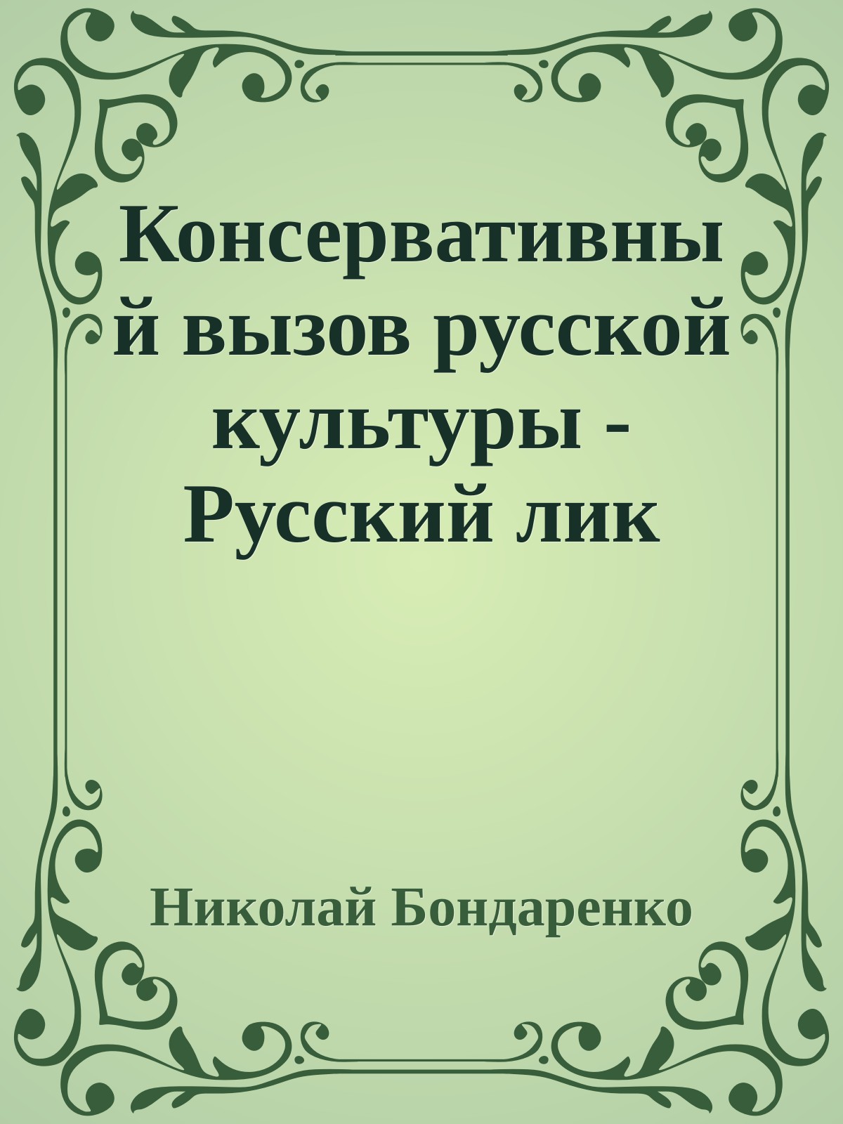 Консервативный вызов русской культуры - Русский лик