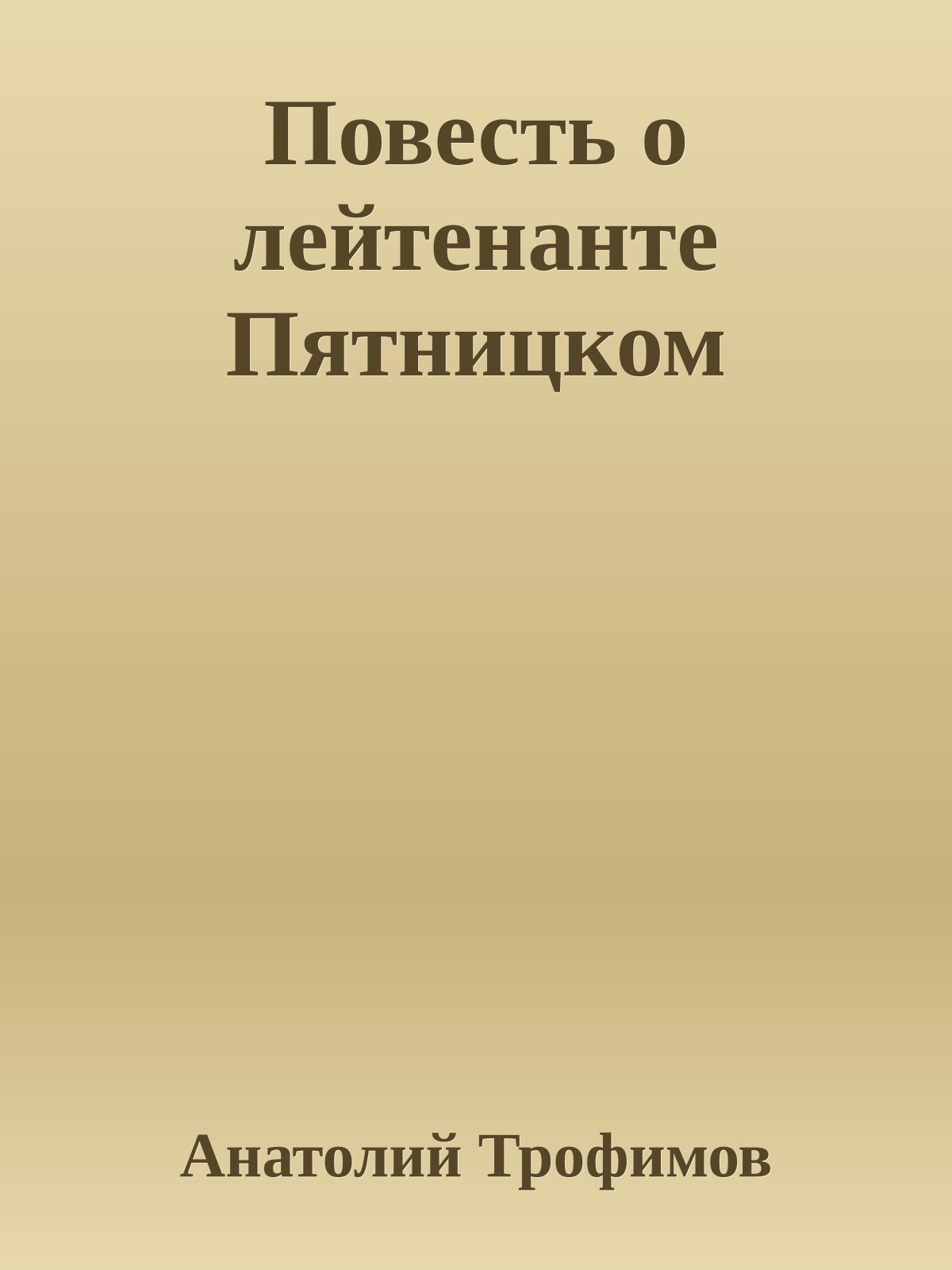 Повесть о лейтенанте Пятницком