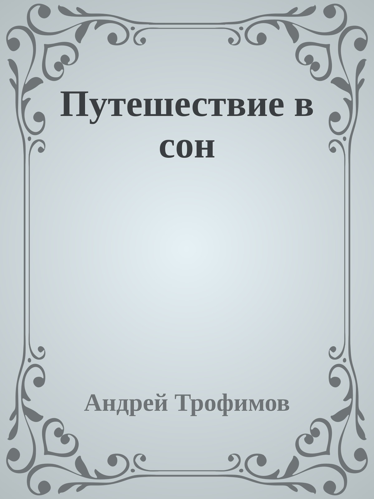 Путешествие в сон