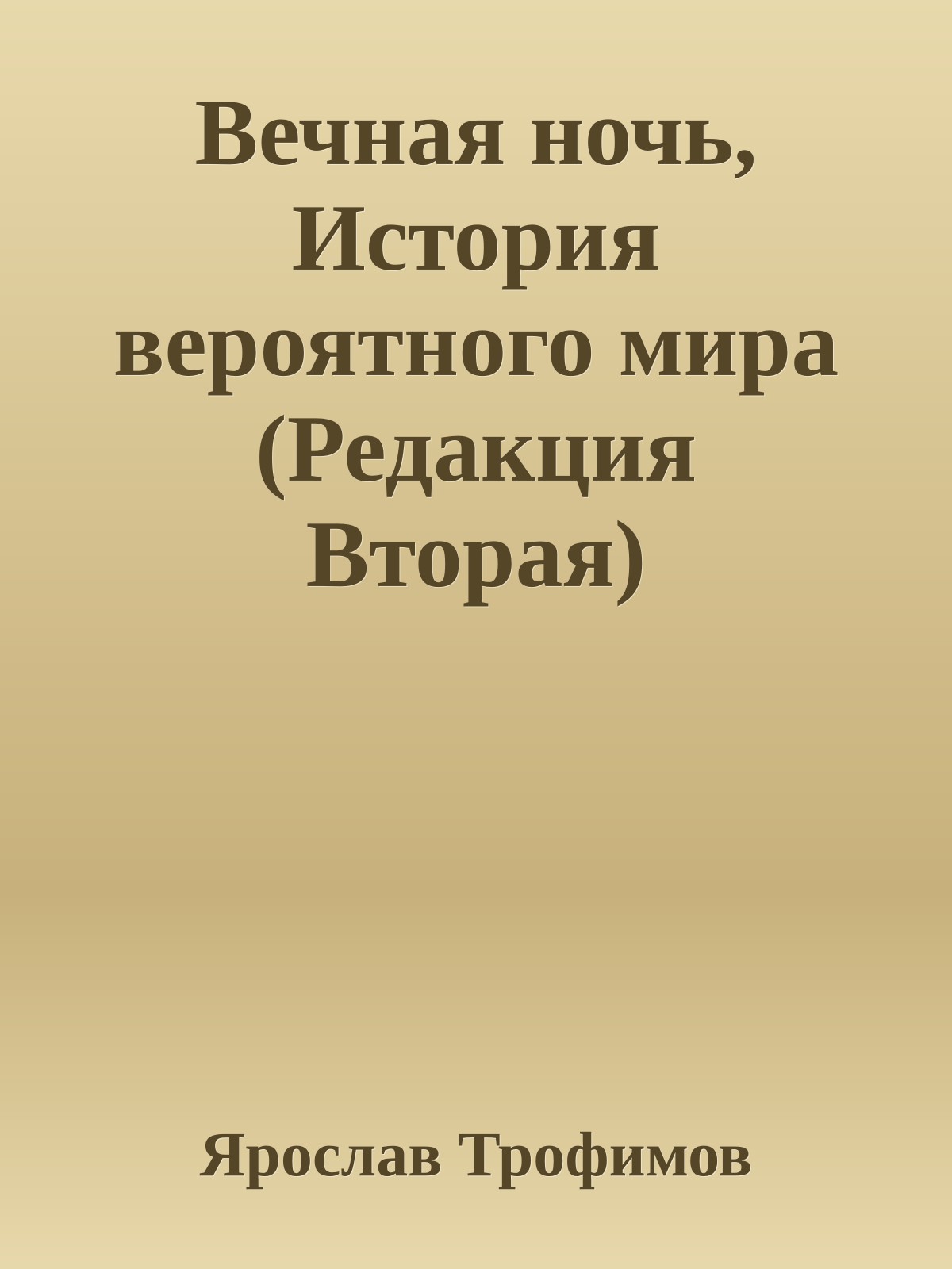 Вечная ночь, История вероятного мира (Редакция Вторая)