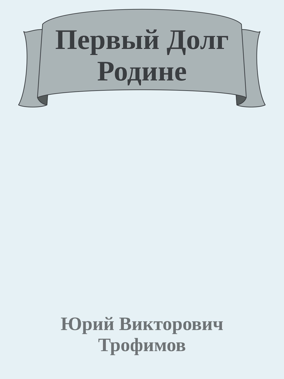 Первый Долг Родине