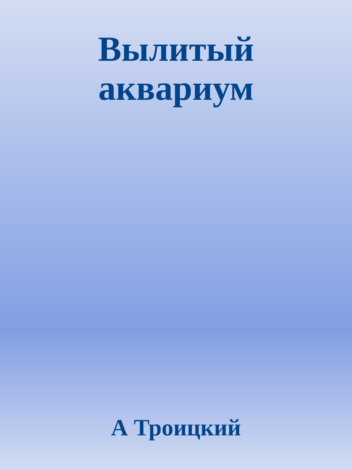 Вылитый аквариум