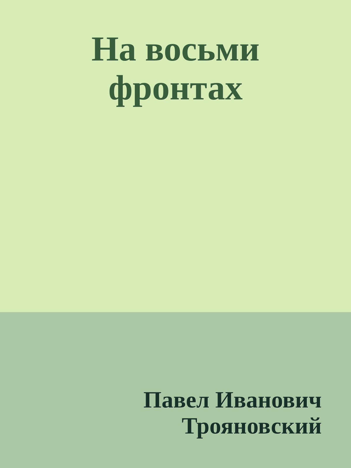 На восьми фронтах