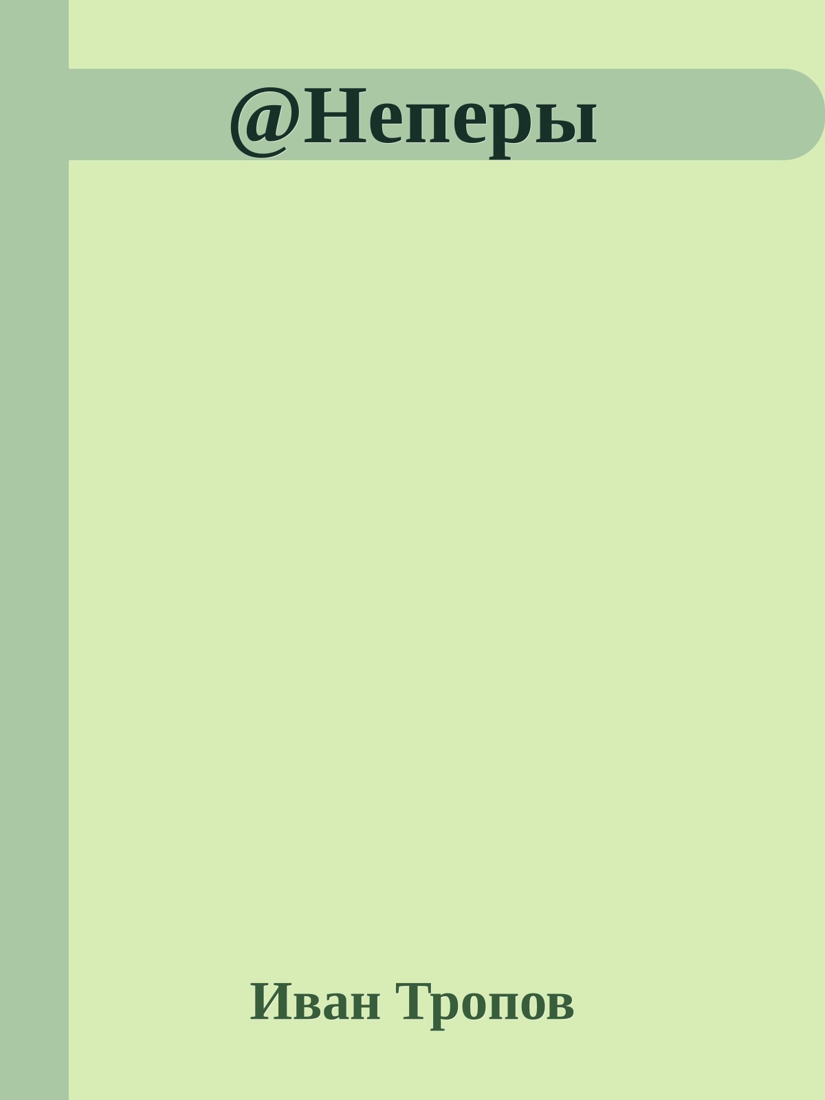 @Неперы
