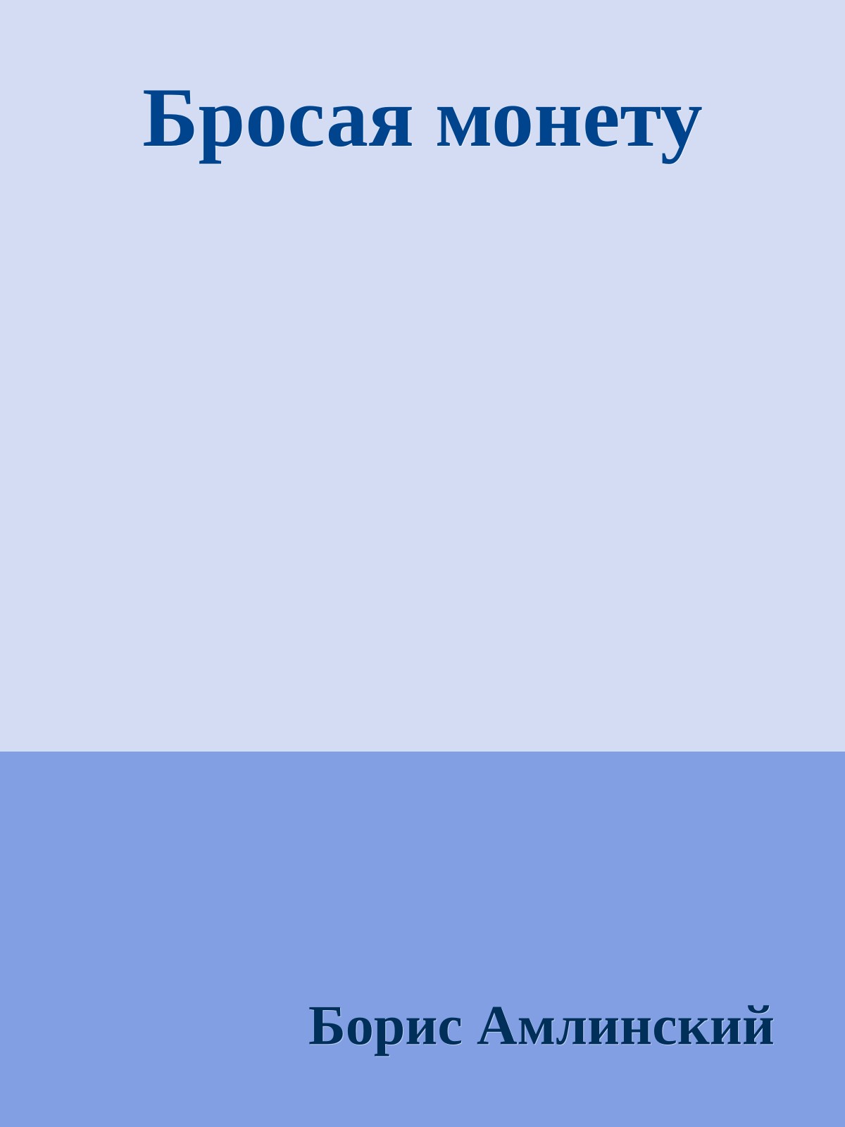 Бpосая монету