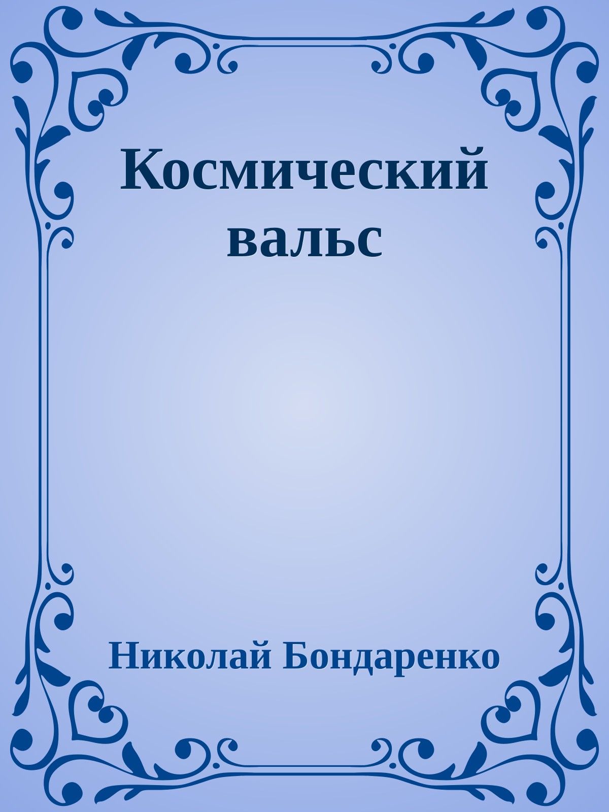 Космический вальс