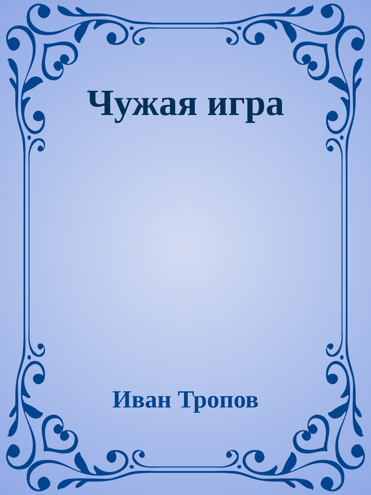 Чужая игра