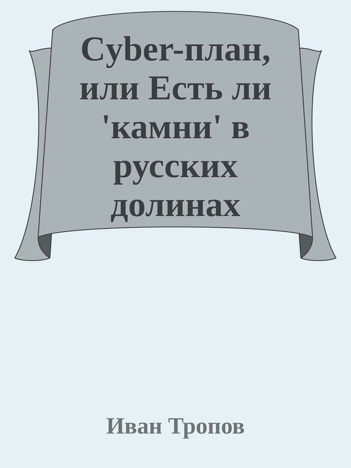 Cyber-план, или Есть ли 'камни' в русских долинах