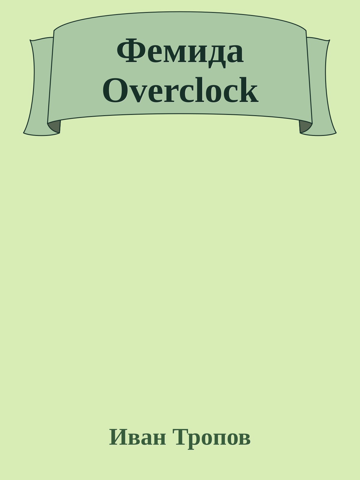Фемида Overclock