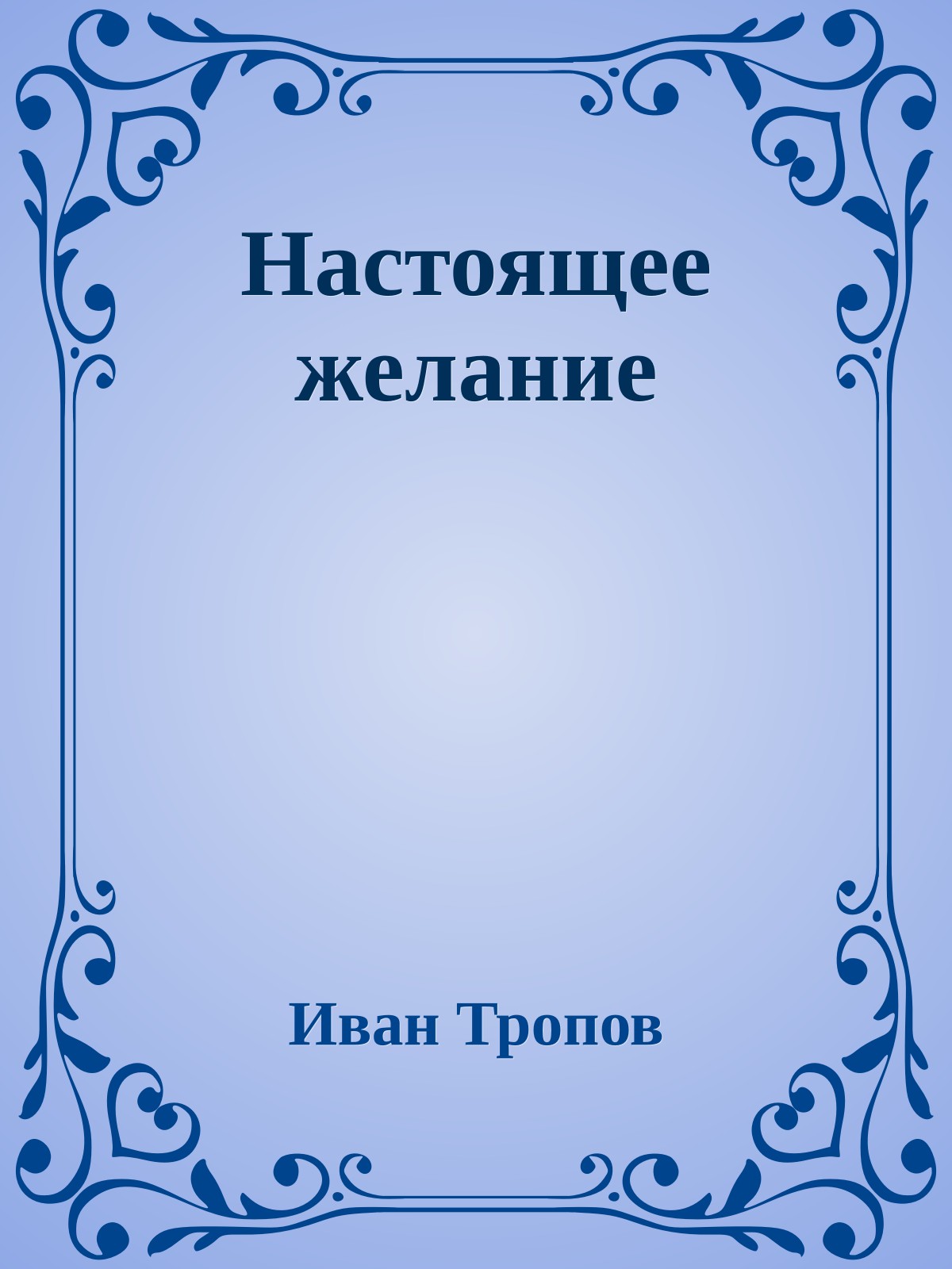 Настоящее желание