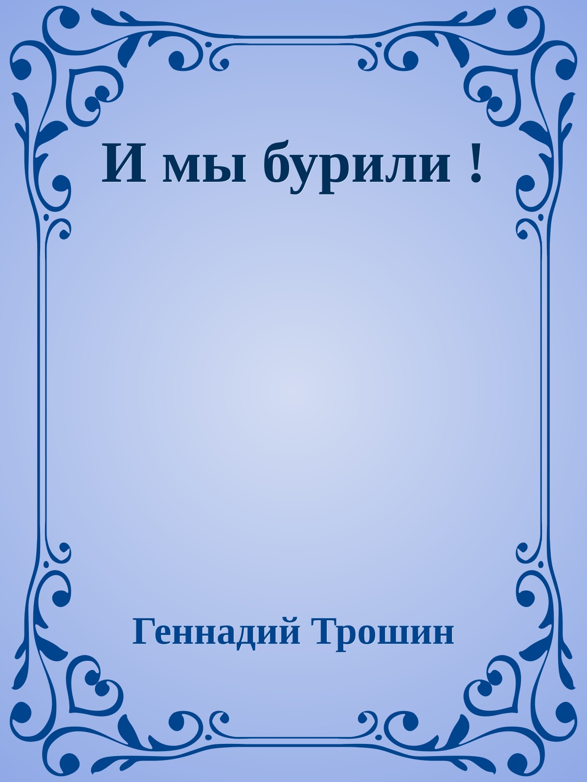 И мы бурили !