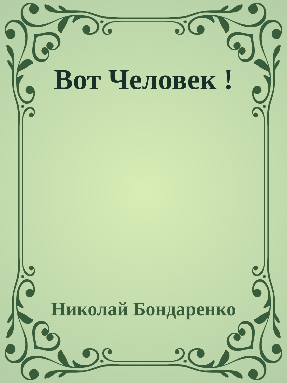 Вот Человек !