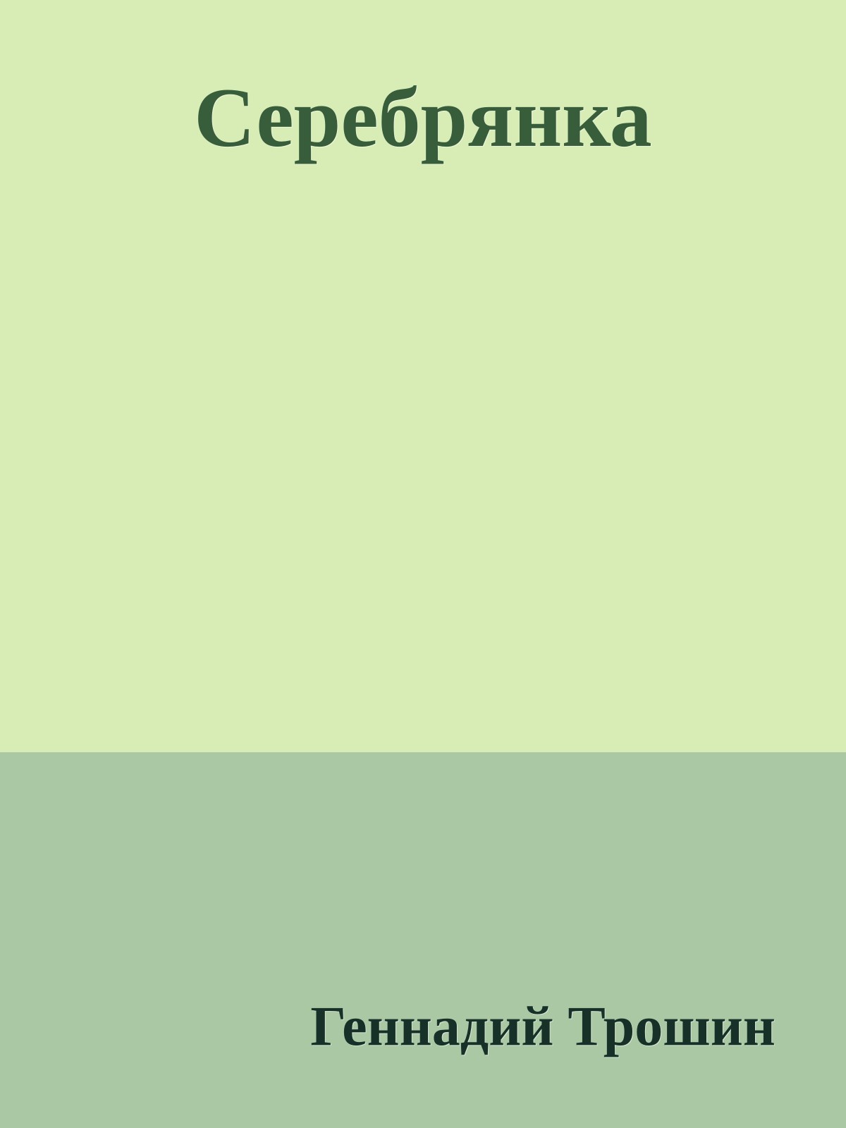 Серебрянка