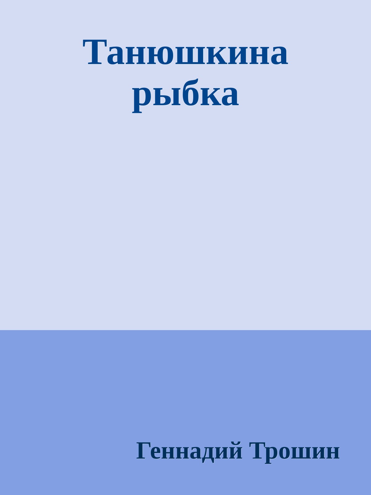 Танюшкина рыбка