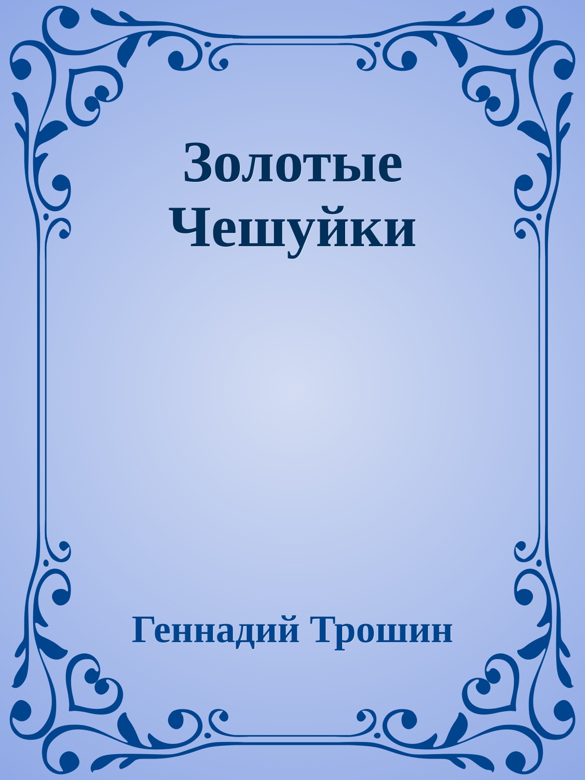 Золотые Чешуйки