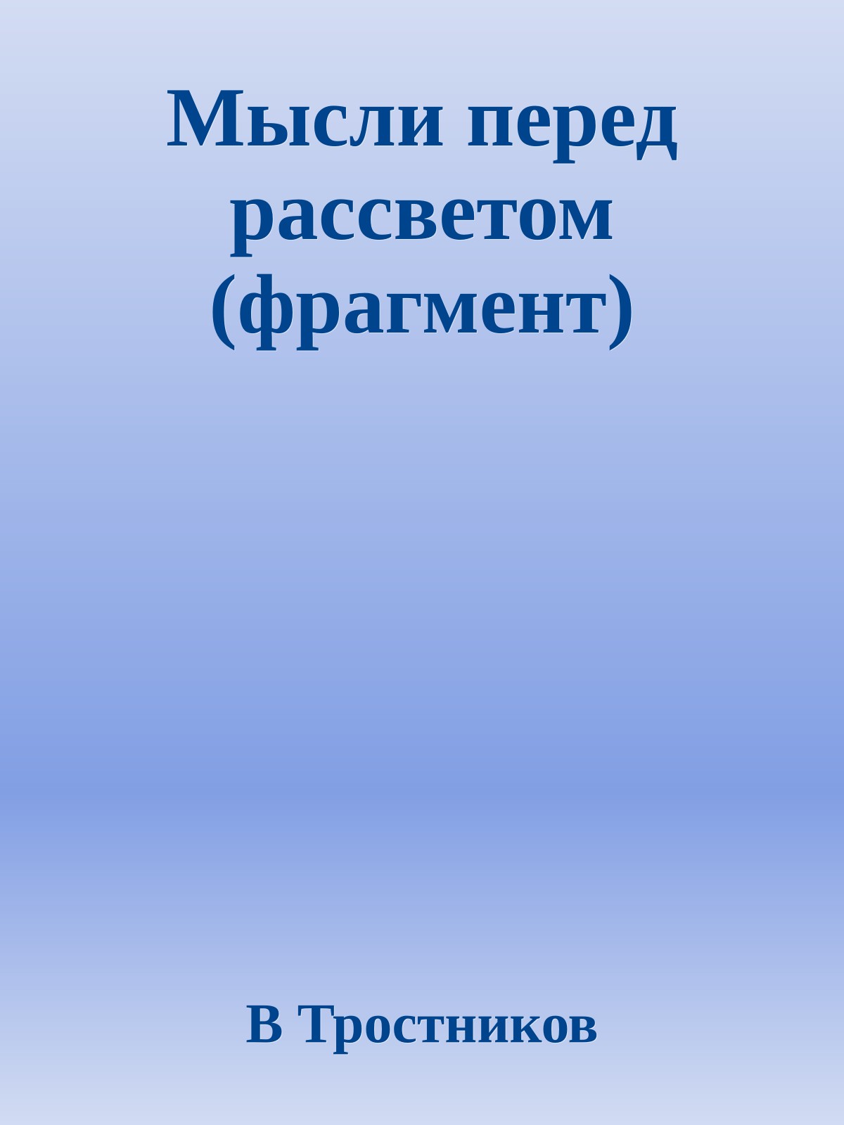 Мысли перед рассветом (фрагмент)