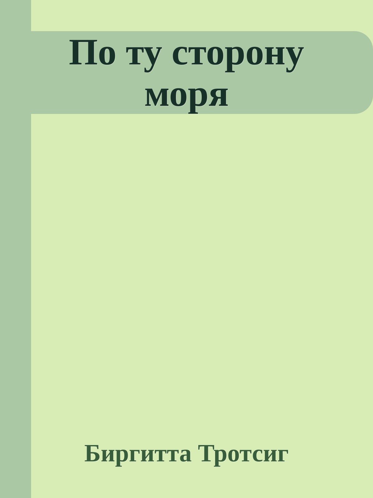 По ту сторону моря