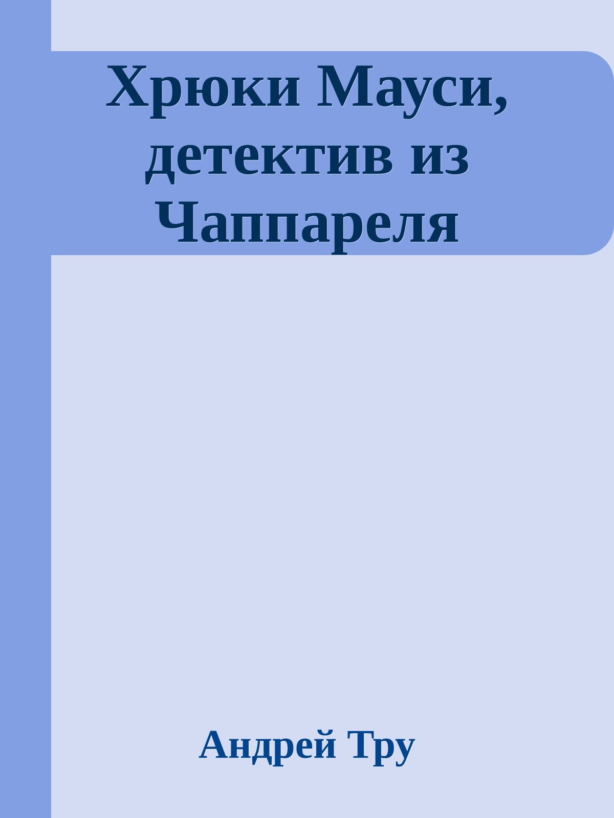 Хрюки Мауси, детектив из Чаппареля