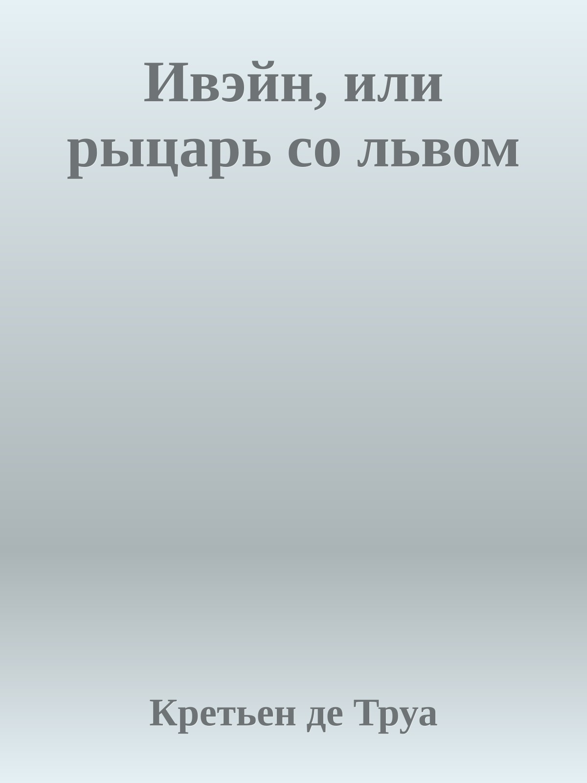 Ивэйн, или рыцарь со львом