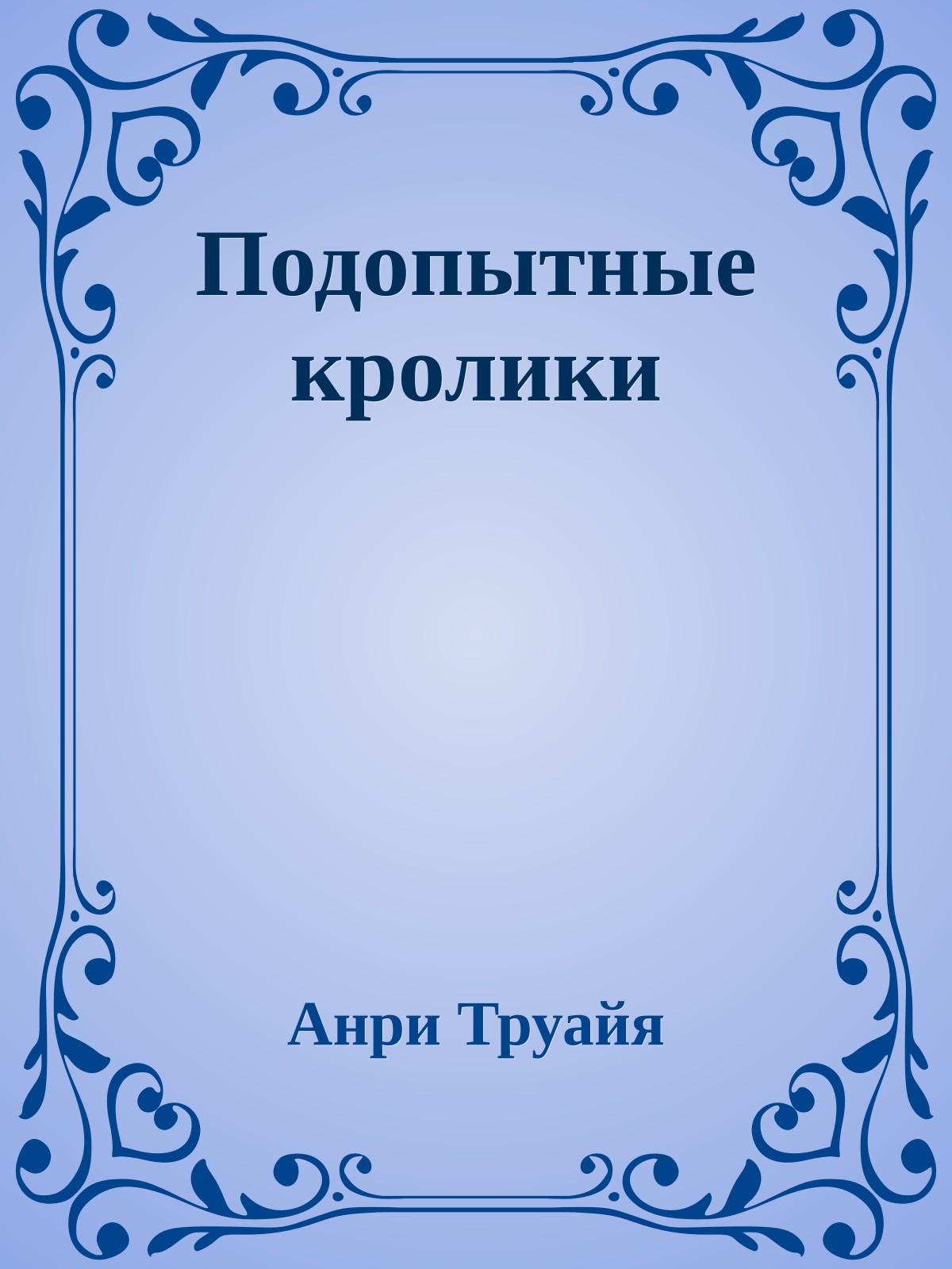 Подопытные кролики