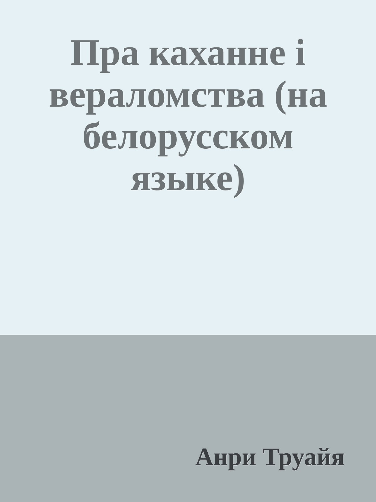 Пра каханне i вераломства (на белорусском языке)