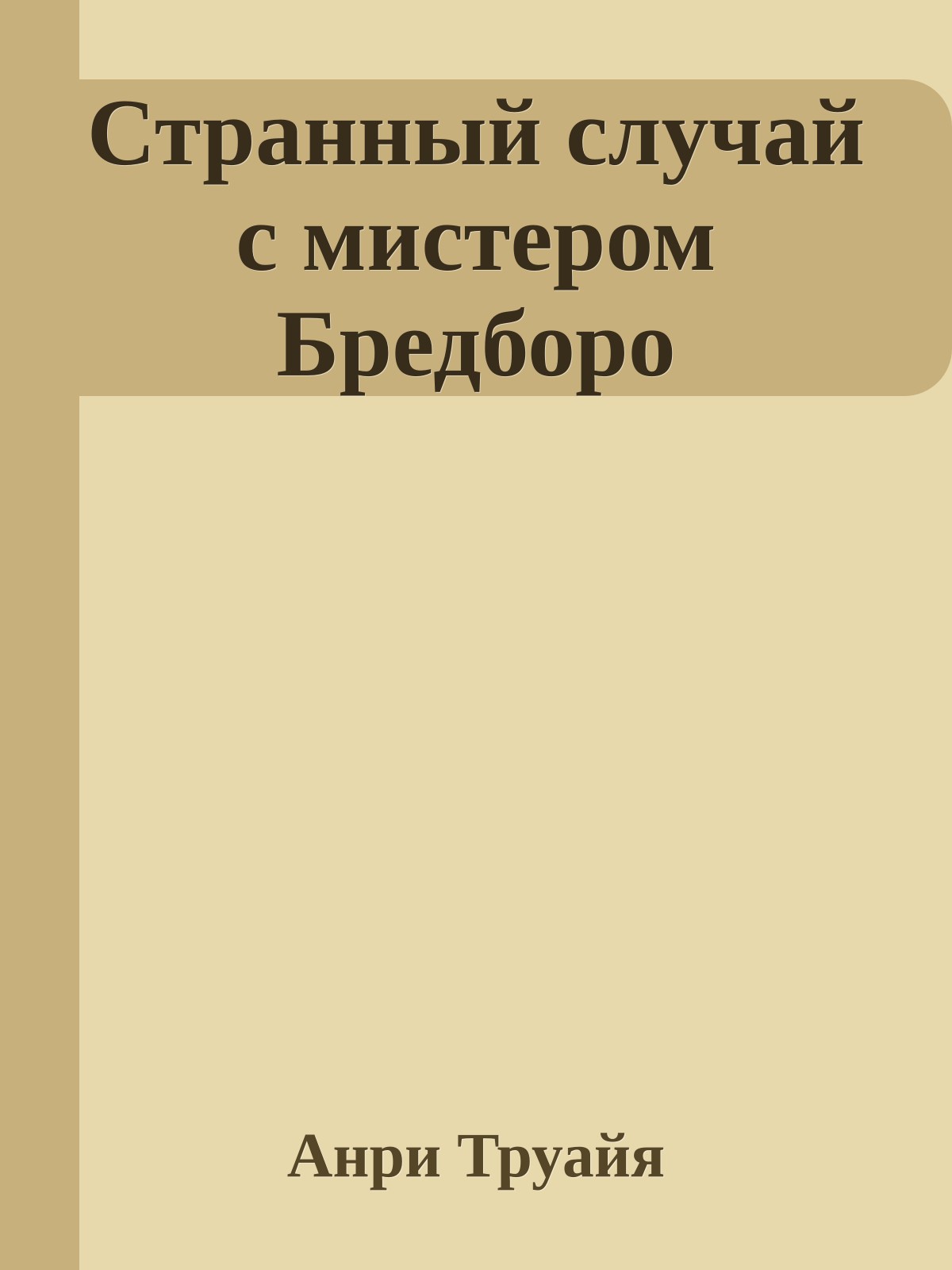 Странный случай с мистером Бредборо