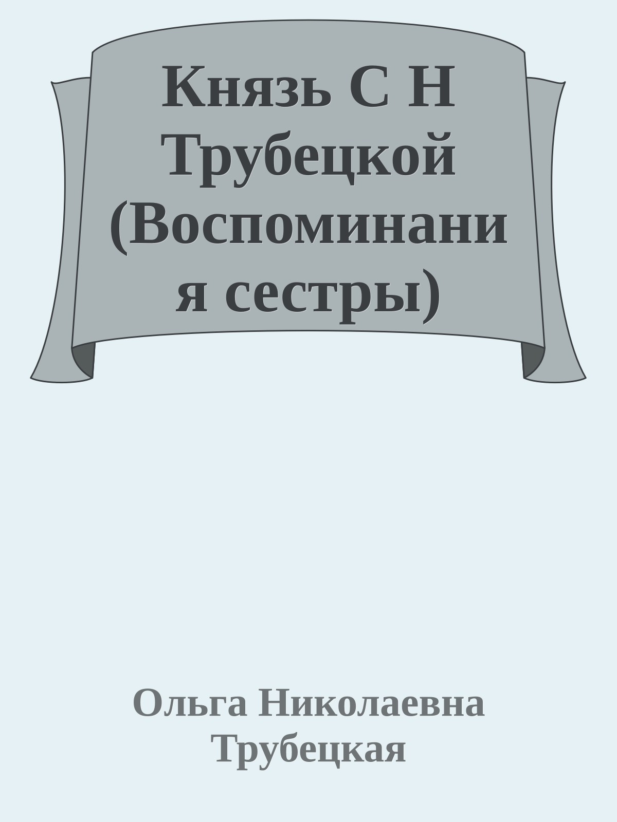 Князь С Н Трубецкой (Воспоминания сестры)