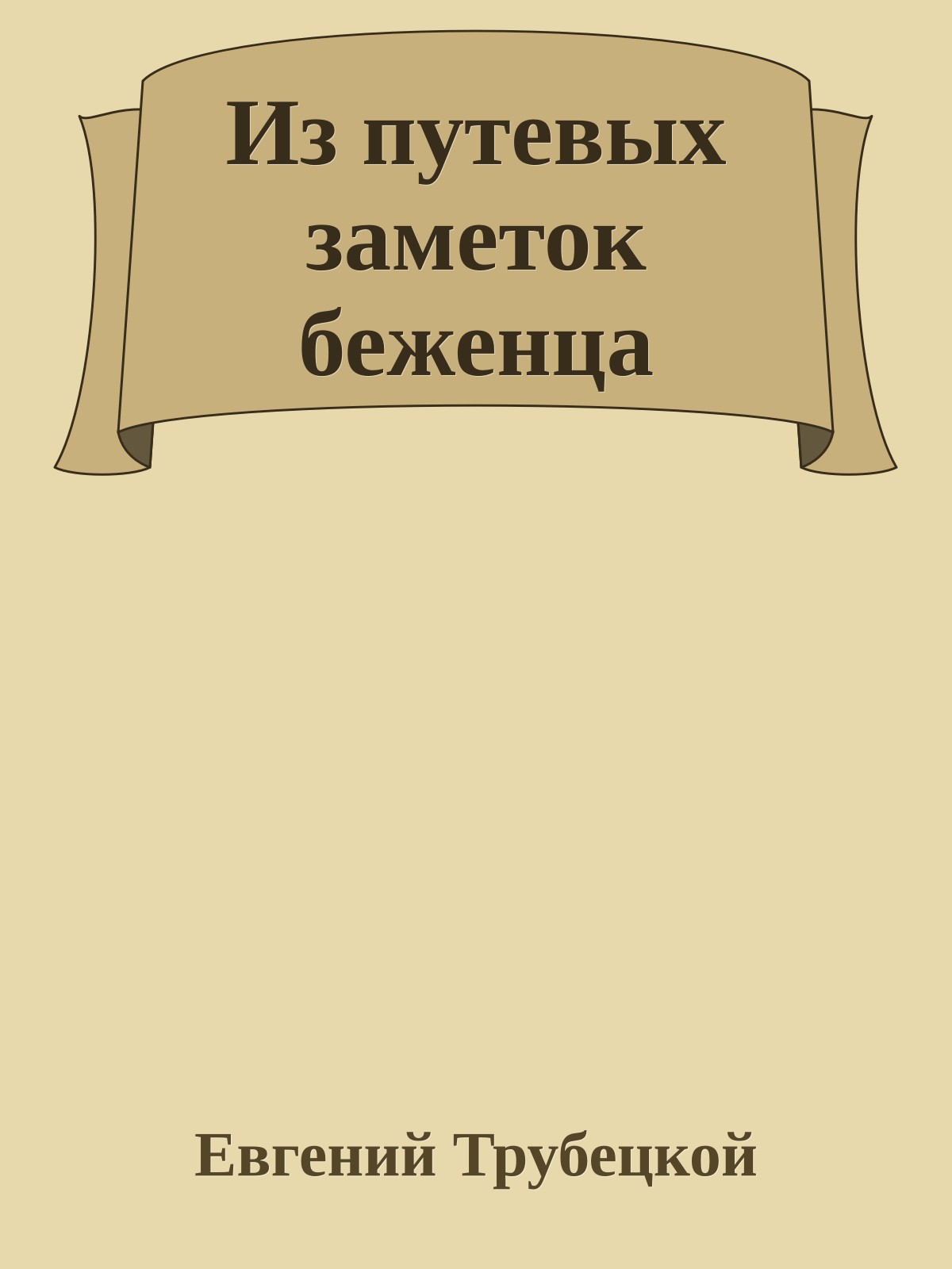 Из путевых заметок беженца