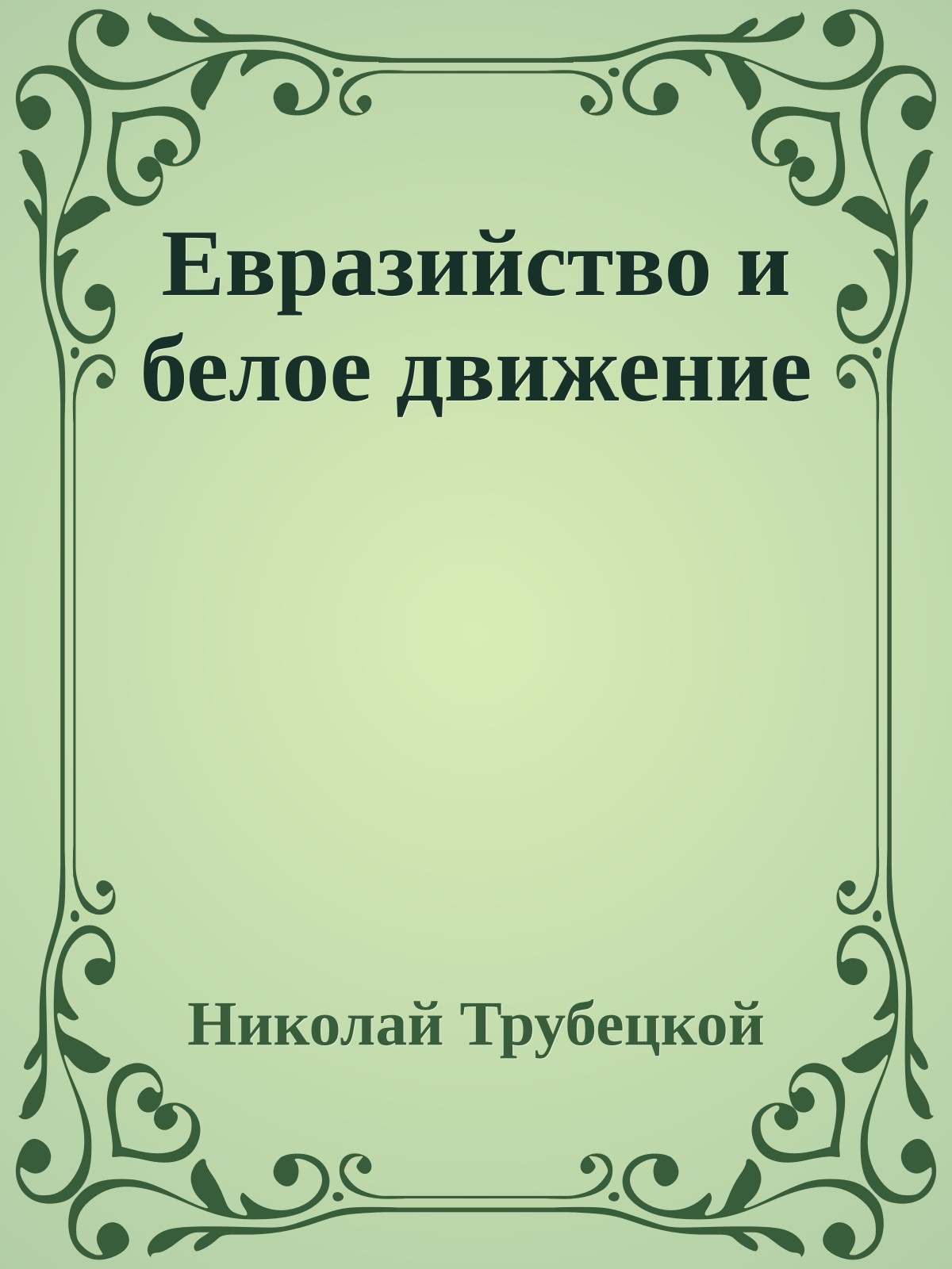 Евразийство и белое движение