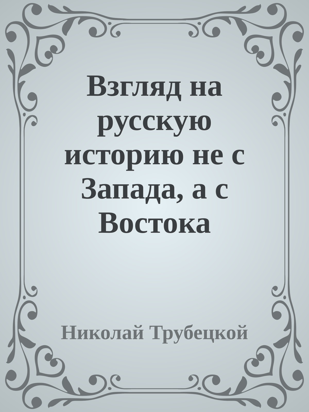 Взгляд на русскую историю не с Запада, а с Востока