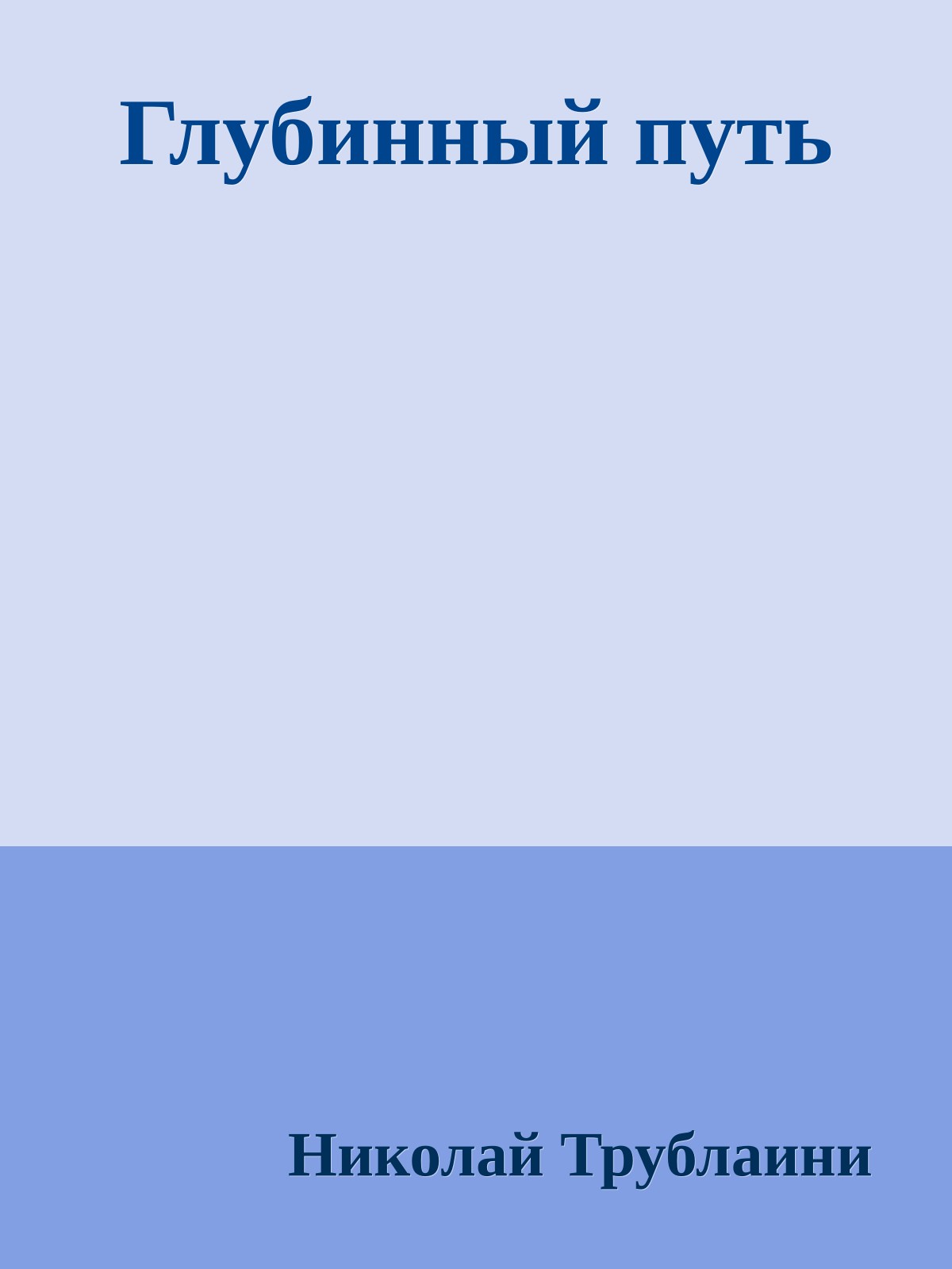 Глубинный путь