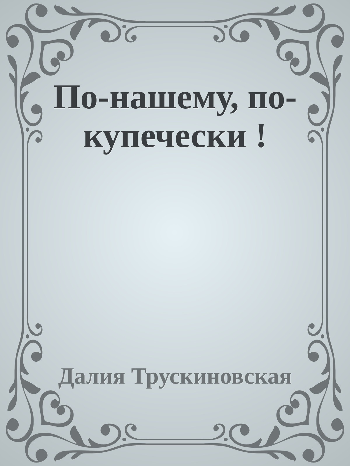 По-нашему, по-купечески !