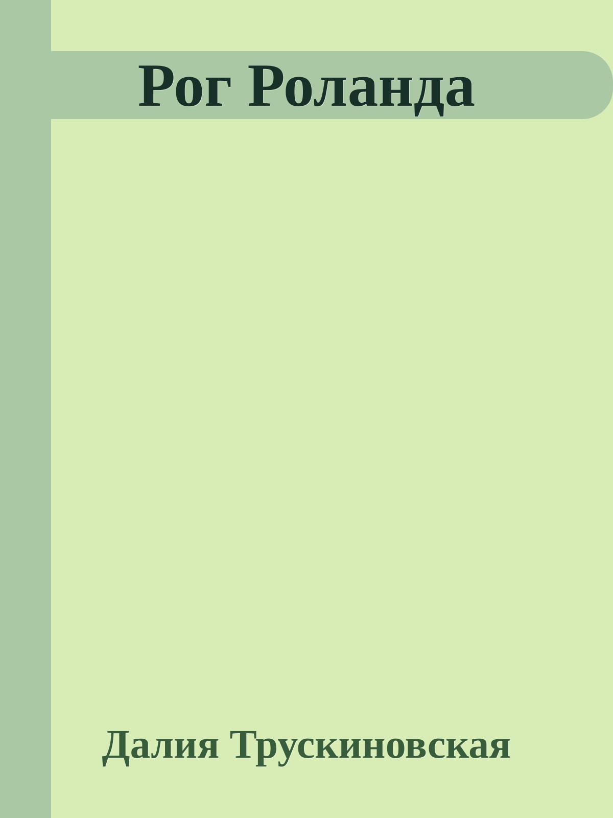 Рог Роланда