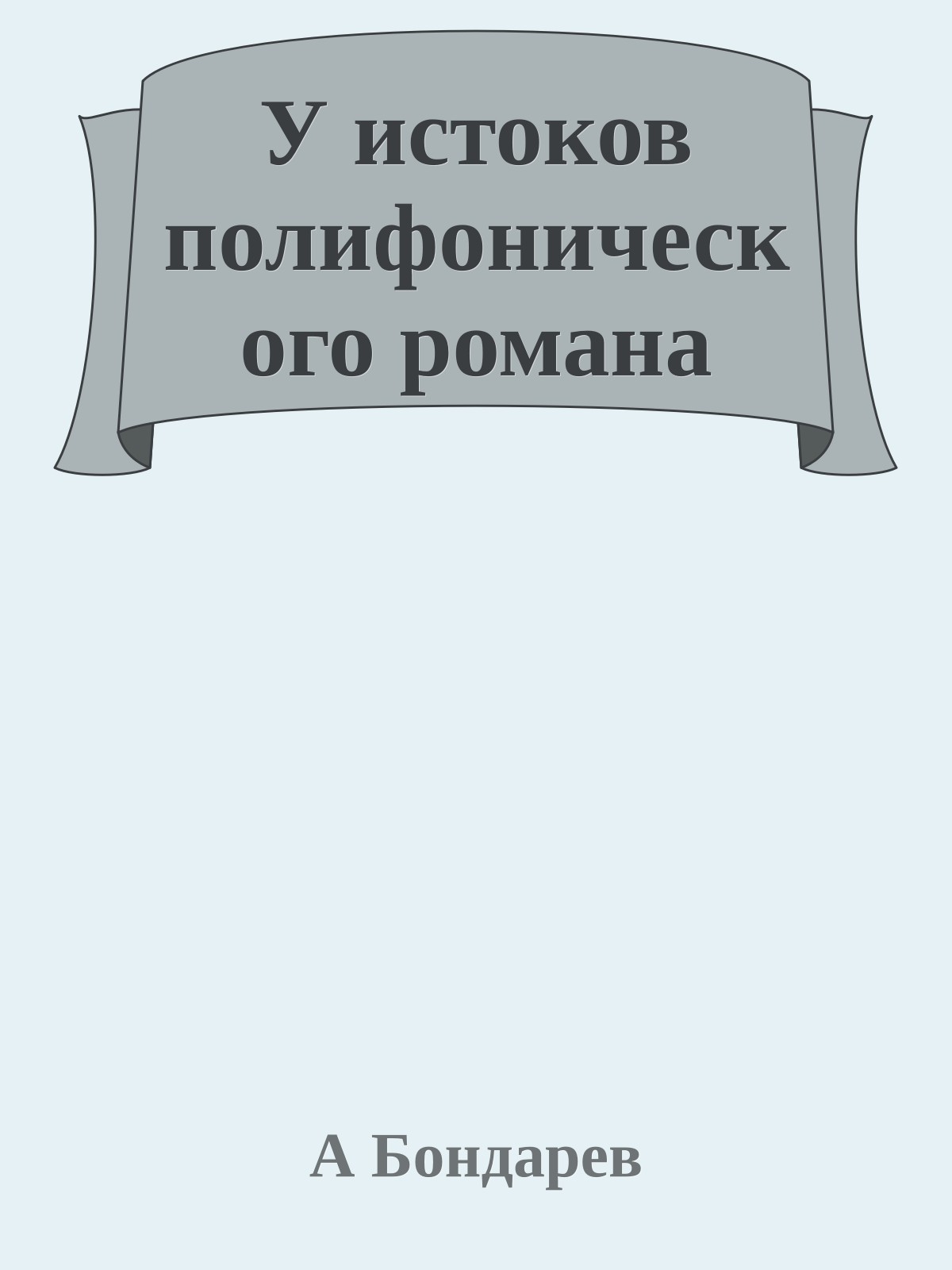 У истоков полифонического романа