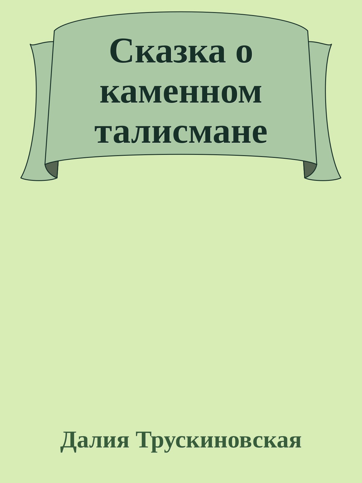 Сказка о каменном талисмане