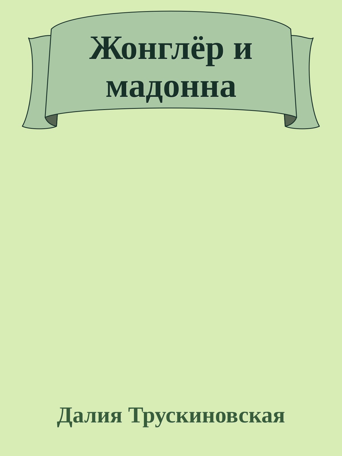 Жонглёр и мадонна