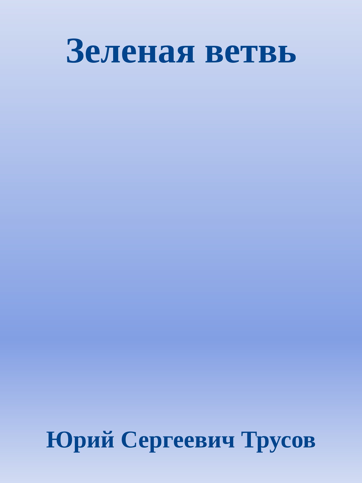 Зеленая ветвь