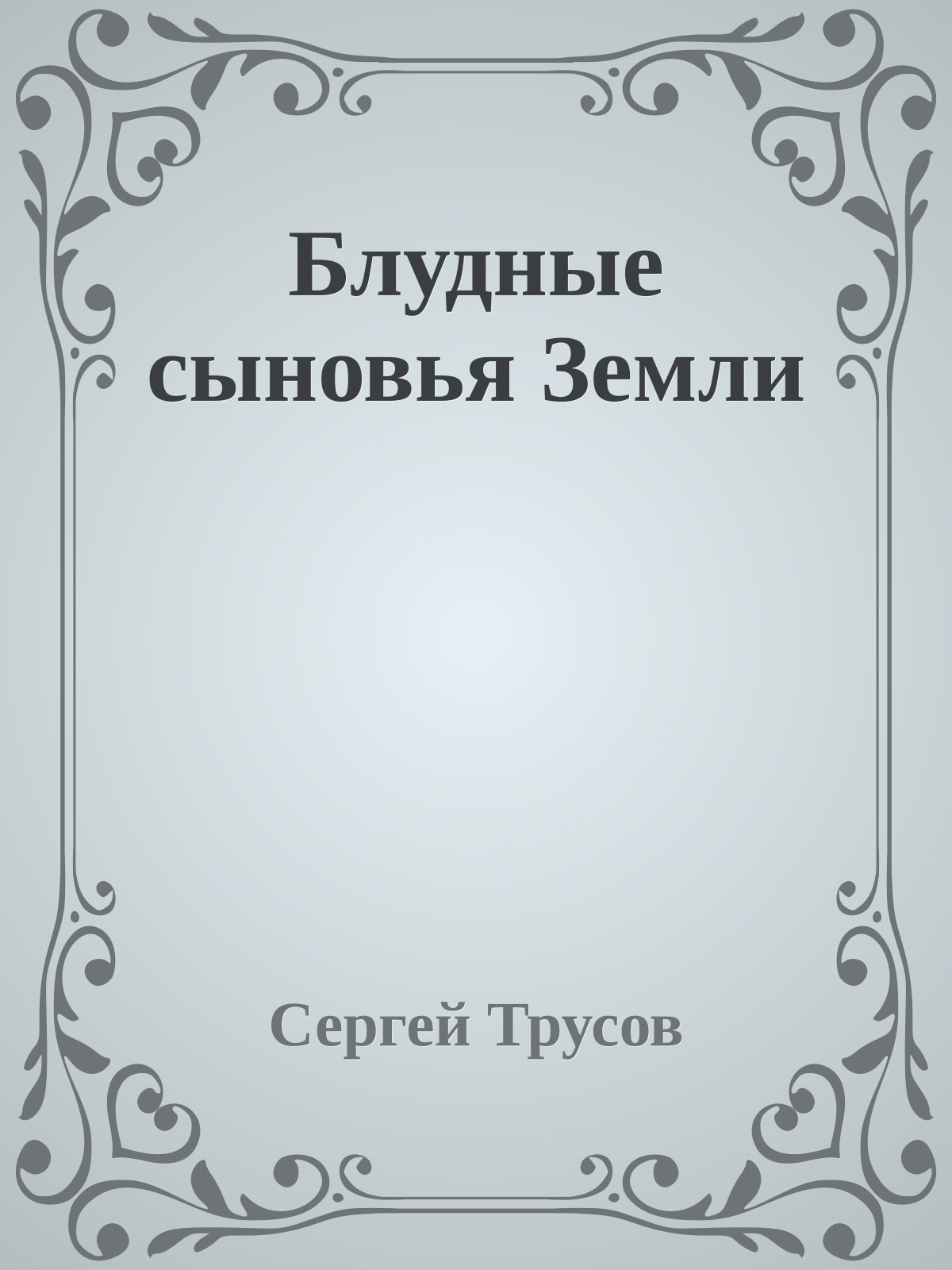 Блудные сыновья Земли